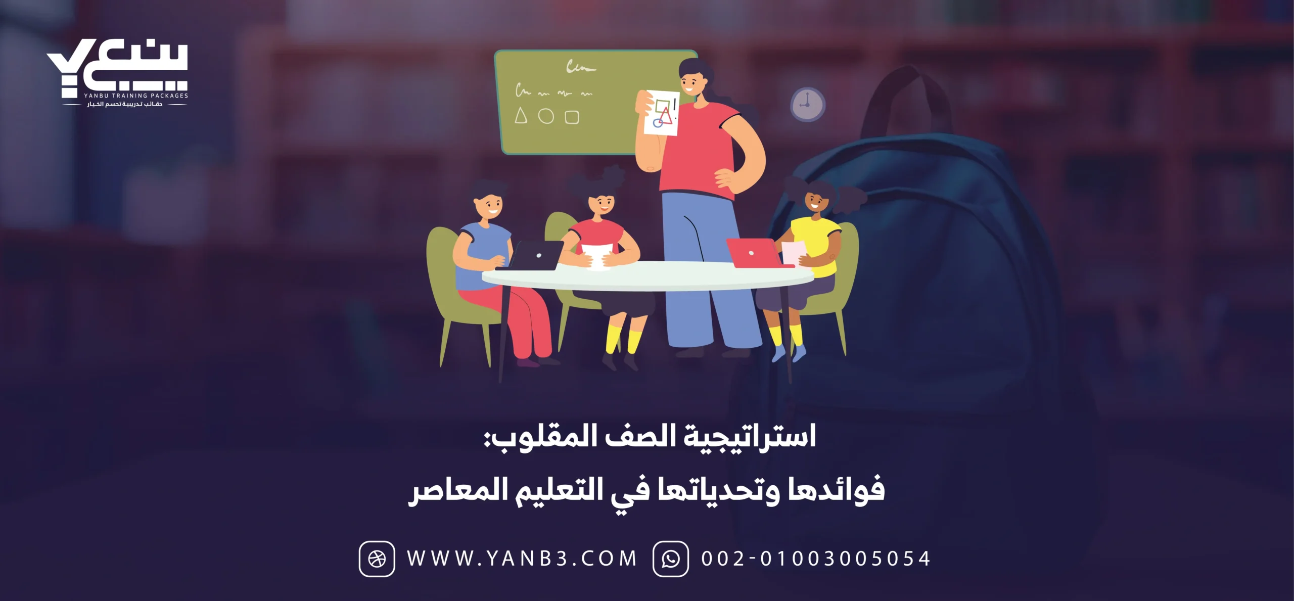 استراتيجية الصف المقلوب: فوائدها وتحدياتها في التعليم