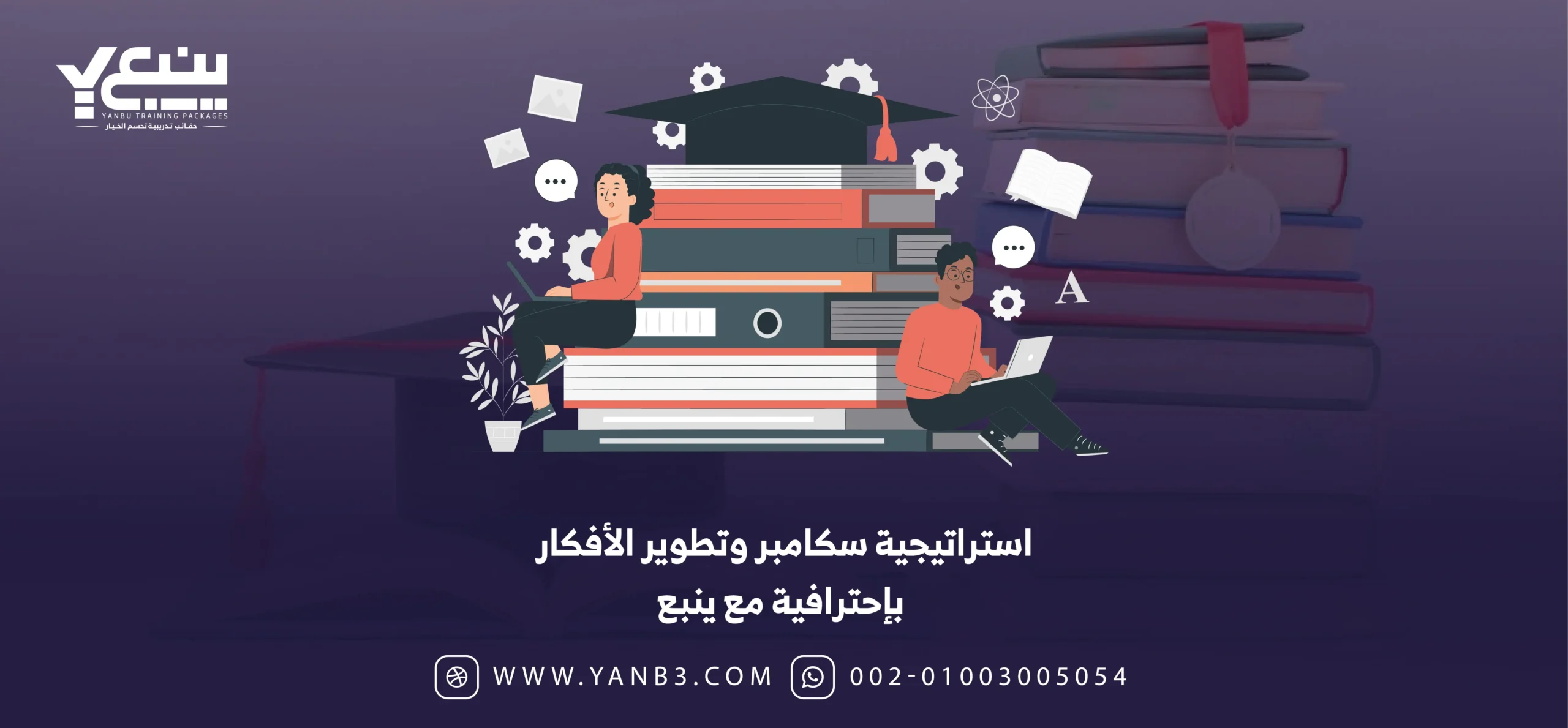 استراتيجية سكامبر وتطوير الأفكار بإحترافية مع ينبع