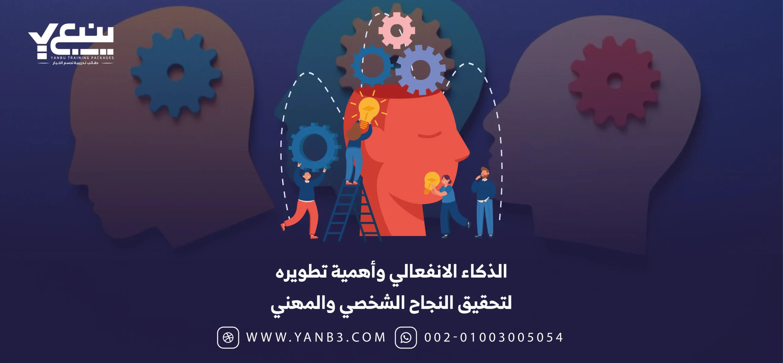 الذكاء الانفعالي وأهمية تطويره لتحقيق النجاح الشخصي والمهني