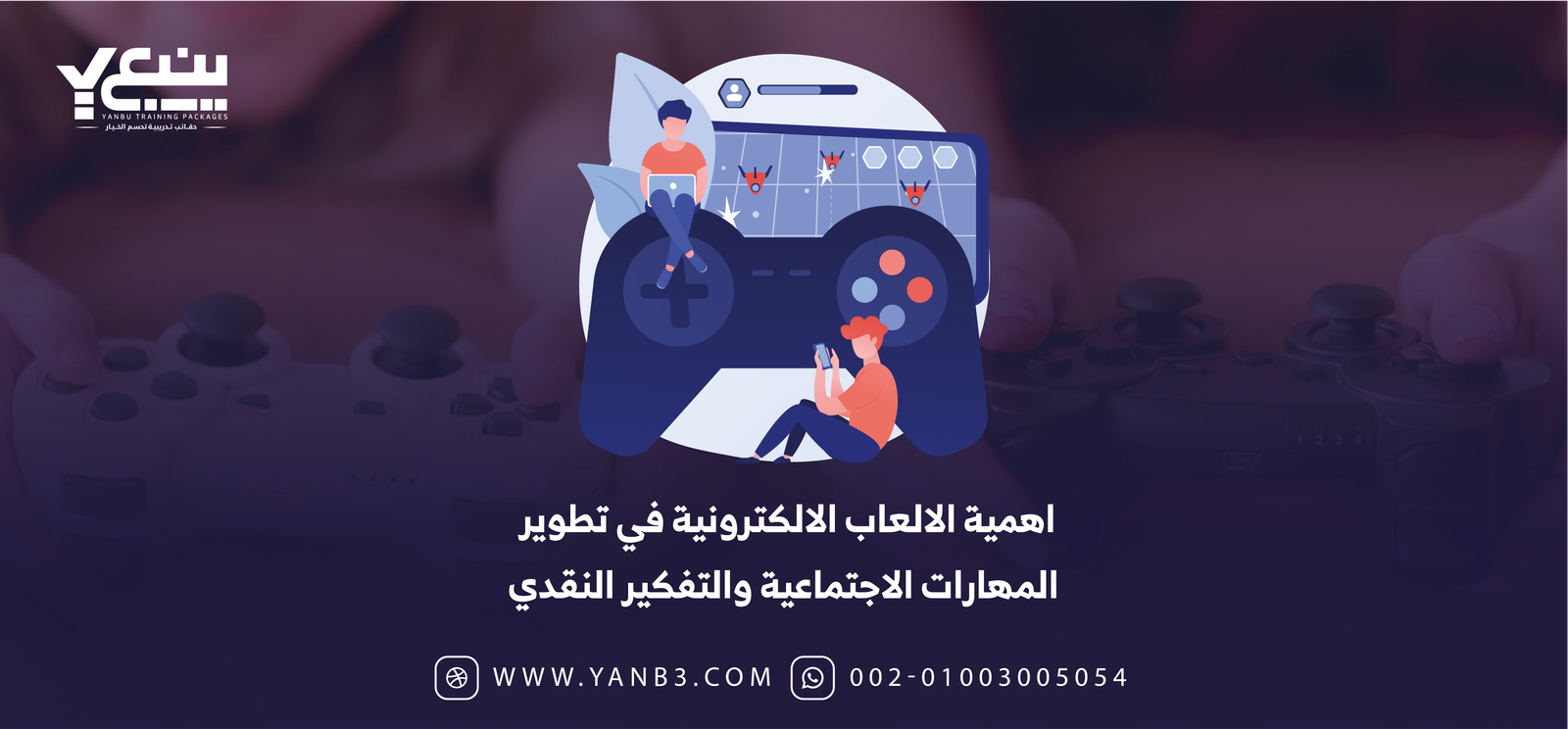 اهمية الالعاب الالكترونية في تطوير المهارات الاجتماعية