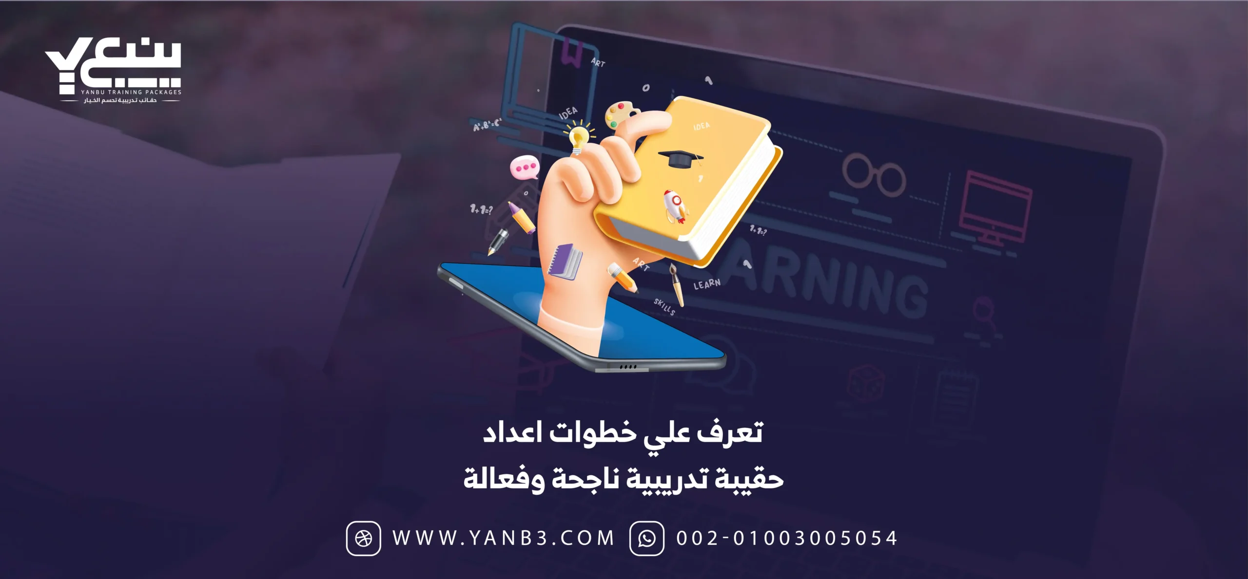 تعرف علي خطوات اعداد حقيبة تدريبية ناجحة وفعالة