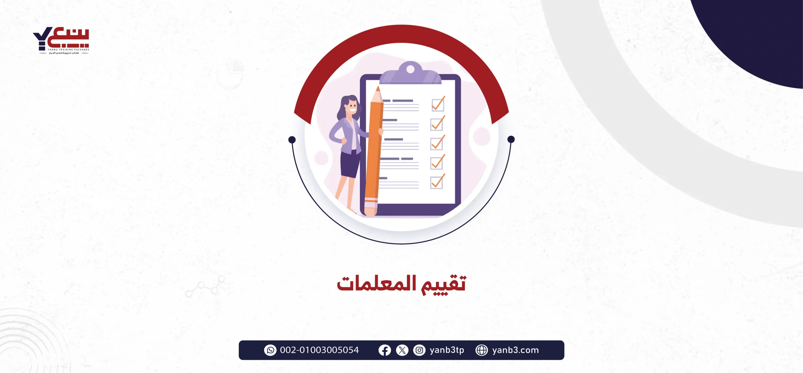 تقييم المعلمات