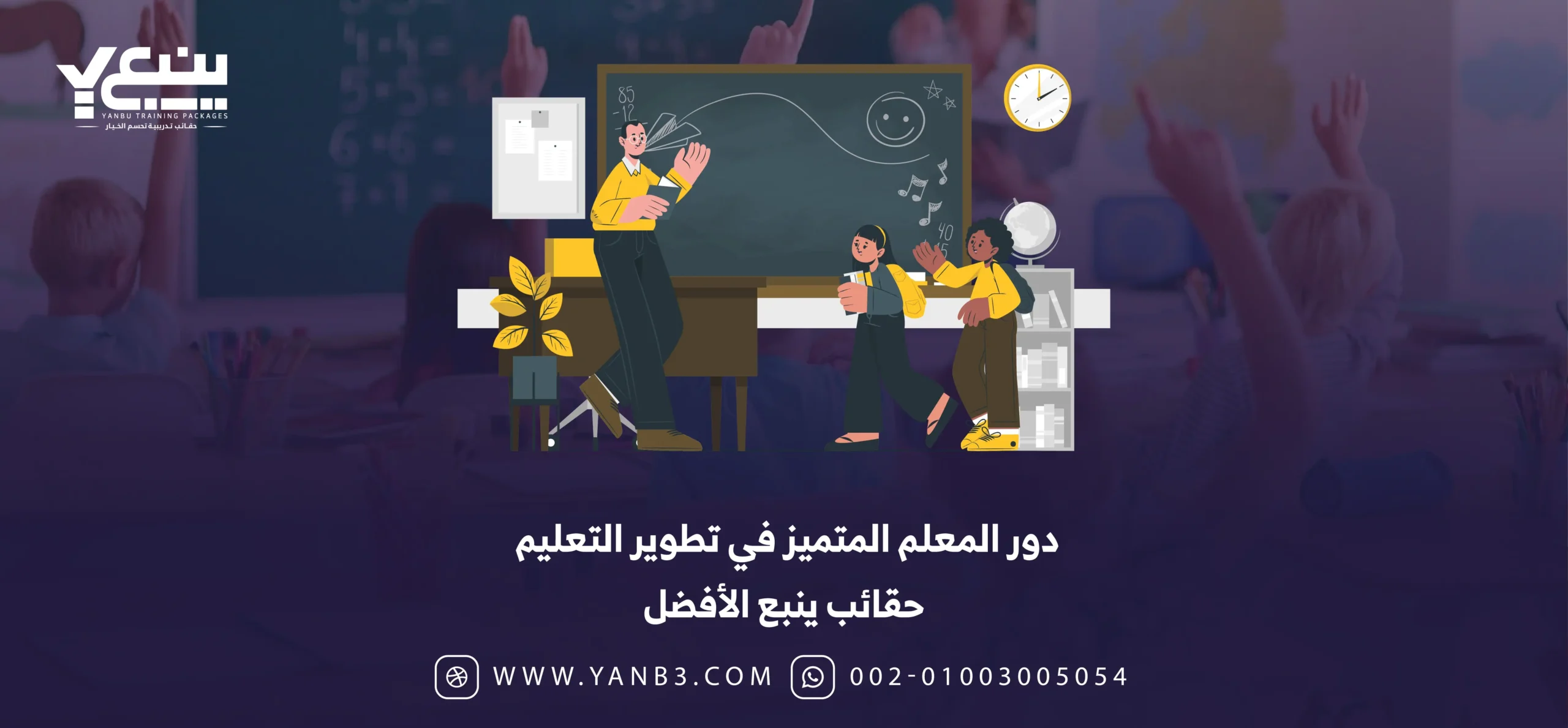 دور المعلم المتميز في تطوير التعليم - حقائب ينبع الأفضل