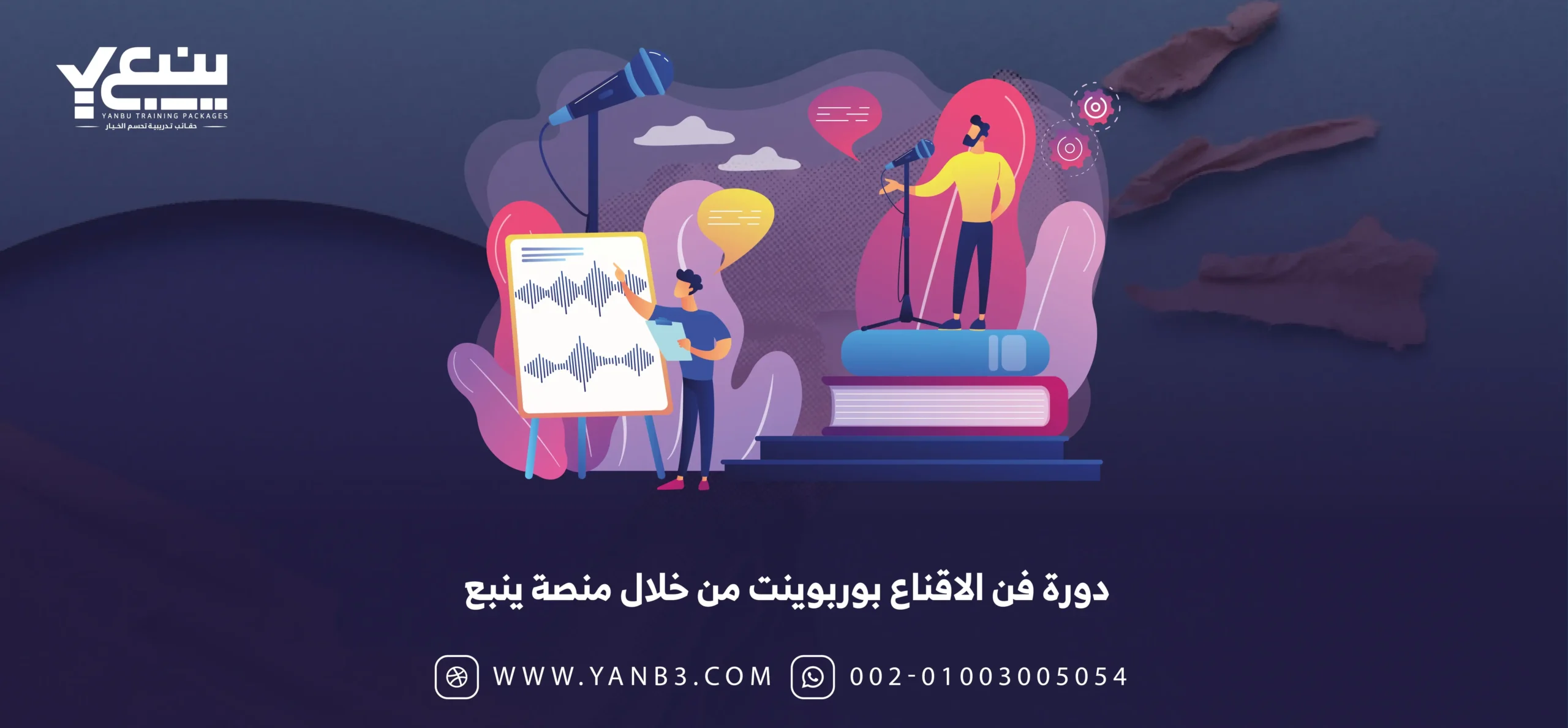 دورة فن الاقناع بوربوينت من خلال منصة ينبع