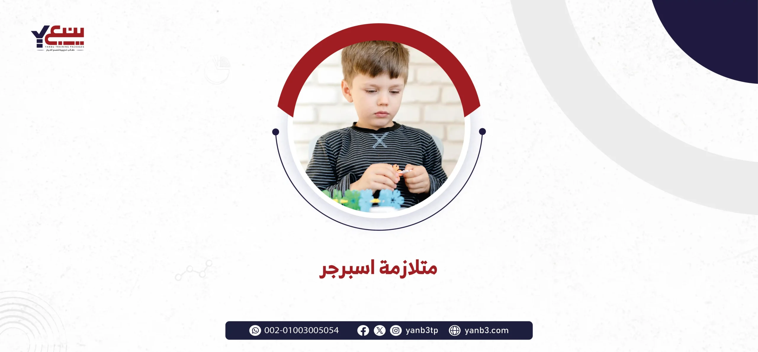 متلازمة اسبرجر