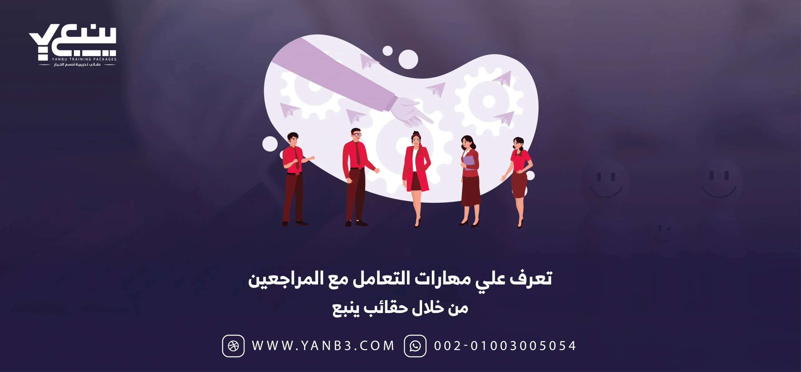 تعرف علي مهارات التعامل مع المراجعين من خلال حقائب ينبع