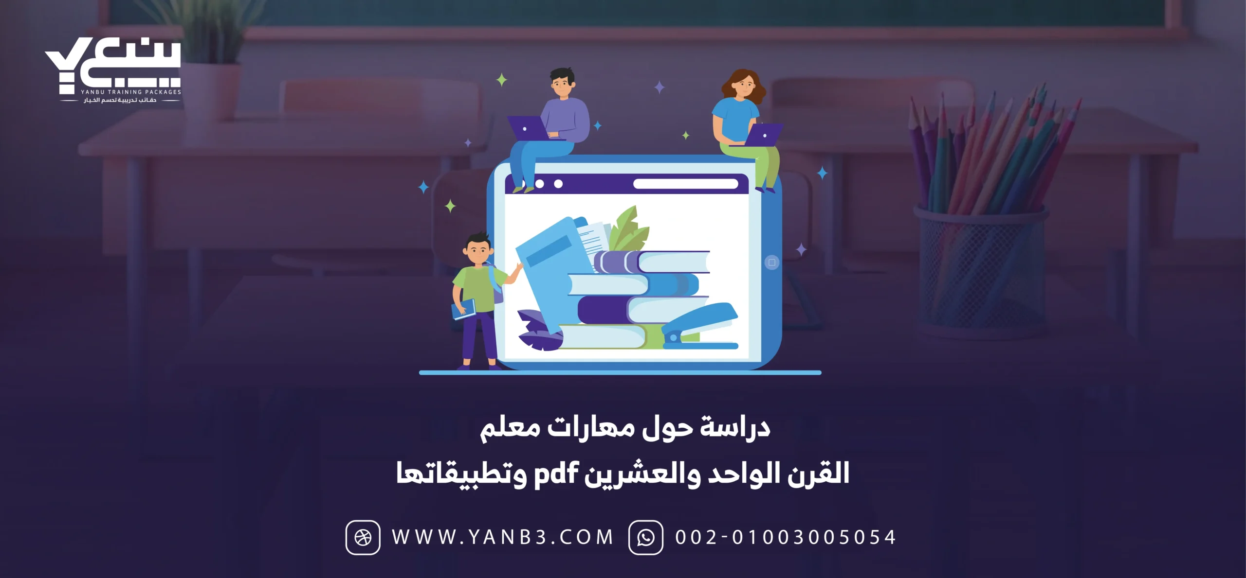 دراسة حول مهارات معلم القرن الواحد والعشرين pdf وتطبيقاتها