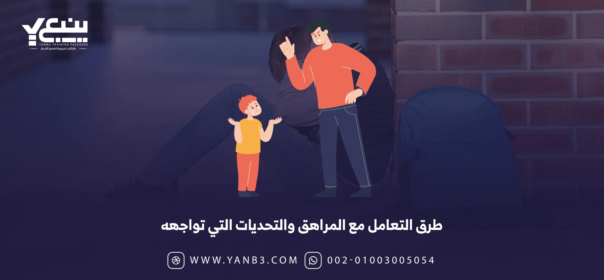 طرق التعامل مع المراهق والتحديات التي تواجهه