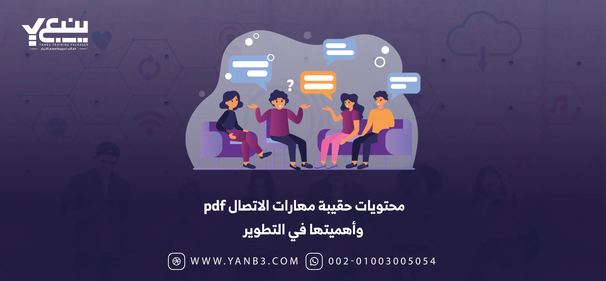 محتويات حقيبة مهارات الاتصال pdf وأهميتها في التطوير