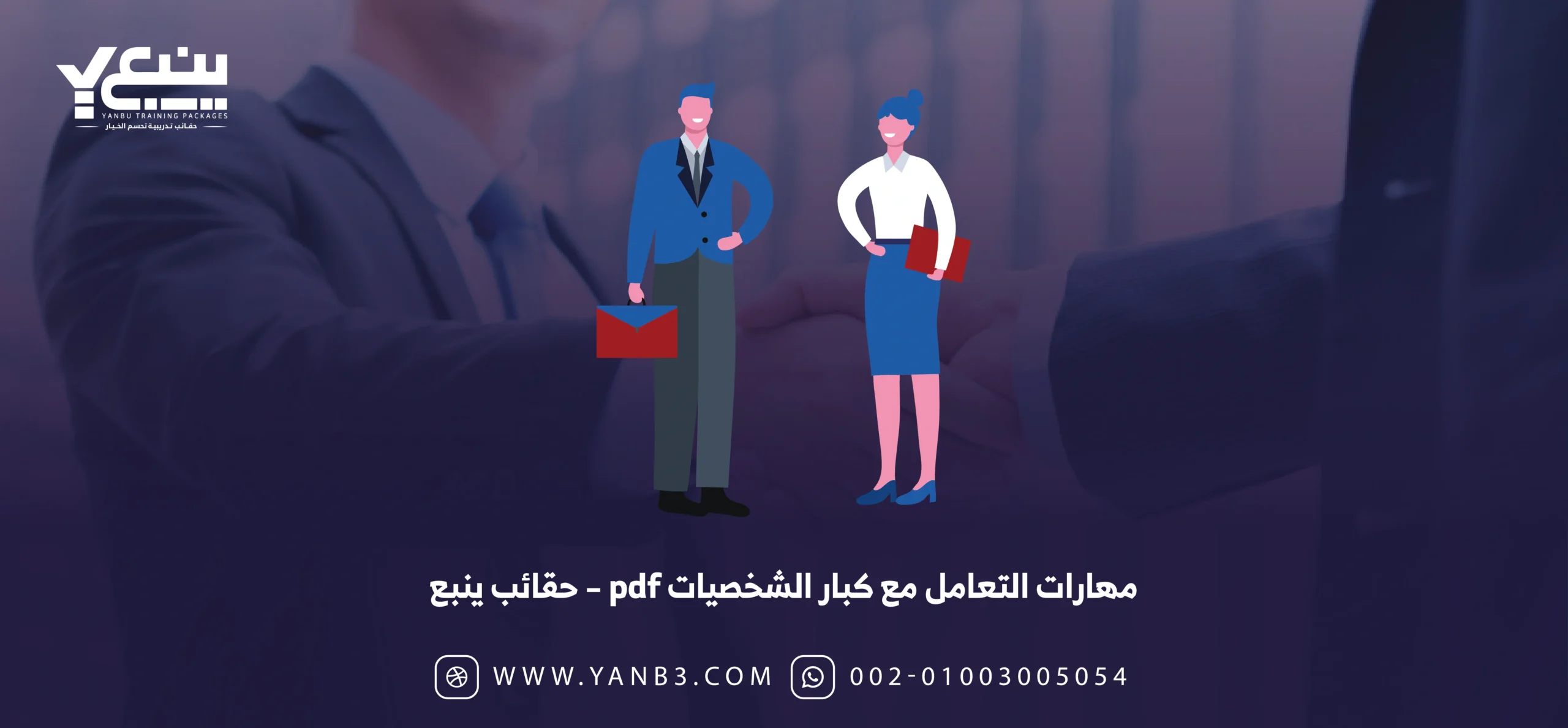 مهارات التعامل مع كبار الشخصيات pdf – حقائب ينبع