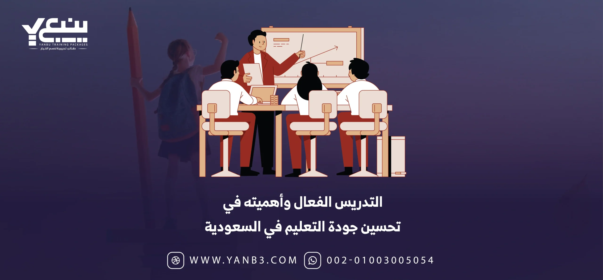 التدريس الفعال وأهميته في تحسين جودة التعليم في السعودية