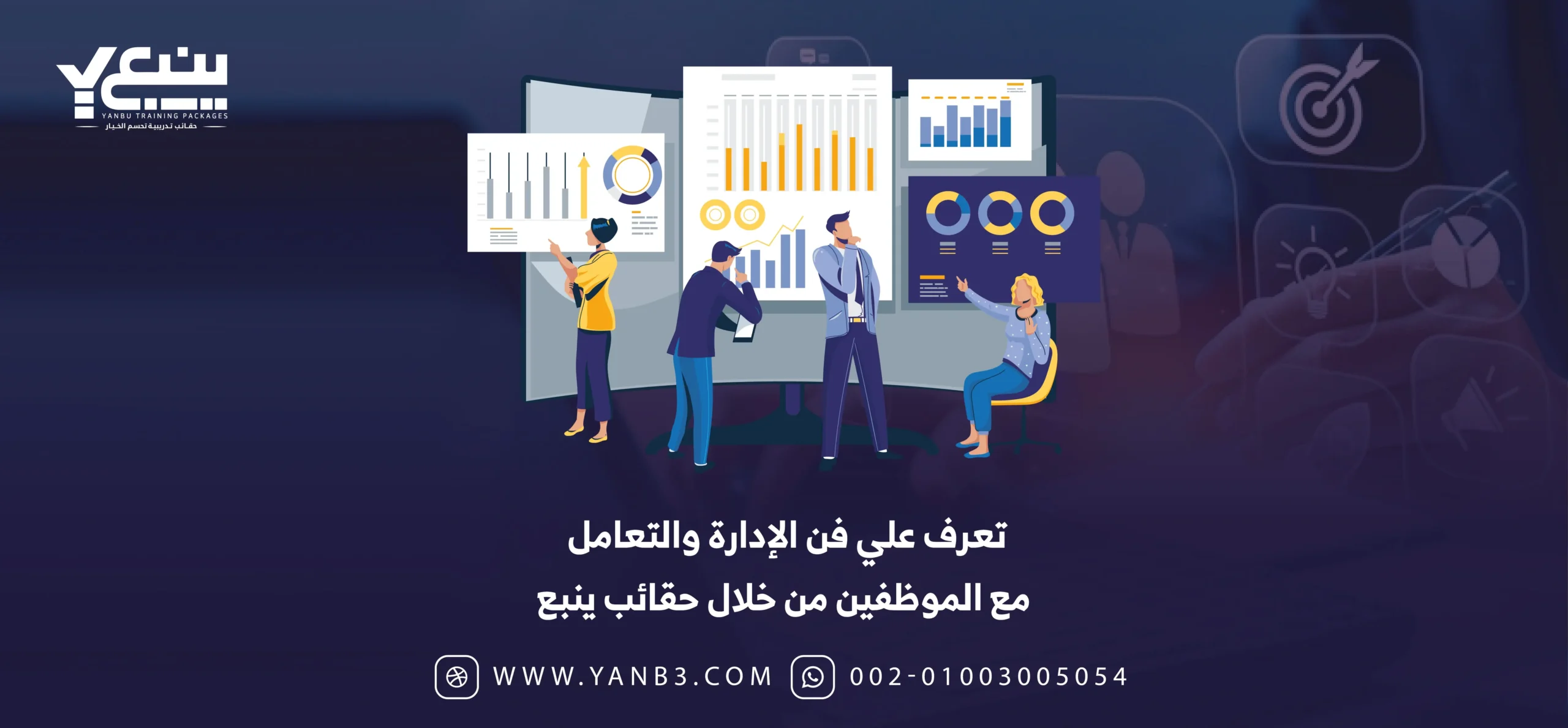 تعرف علي فن الإدارة والتعامل مع الموظفين من خلال حقائب ينبع