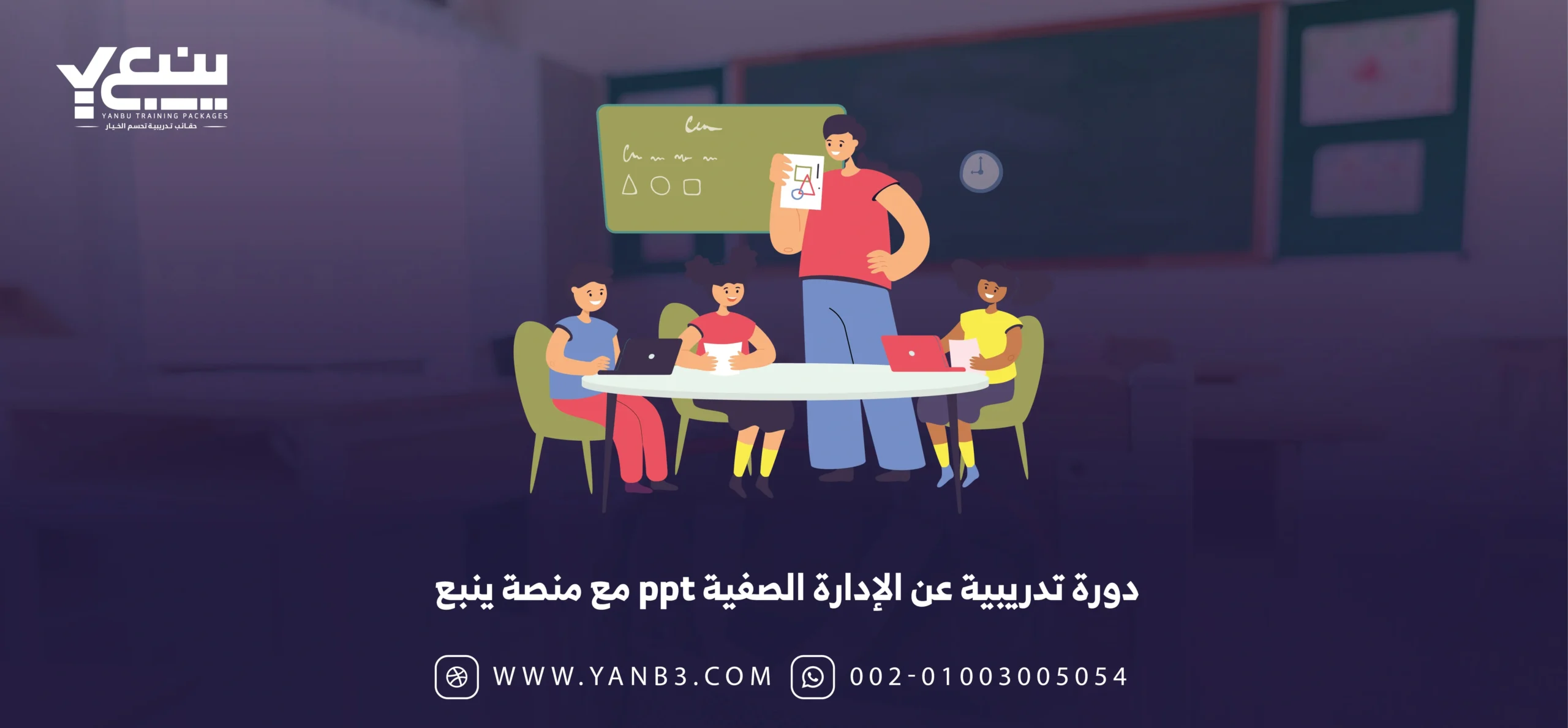 دورة تدريبية عن الإدارة الصفية ppt مع منصة ينبع