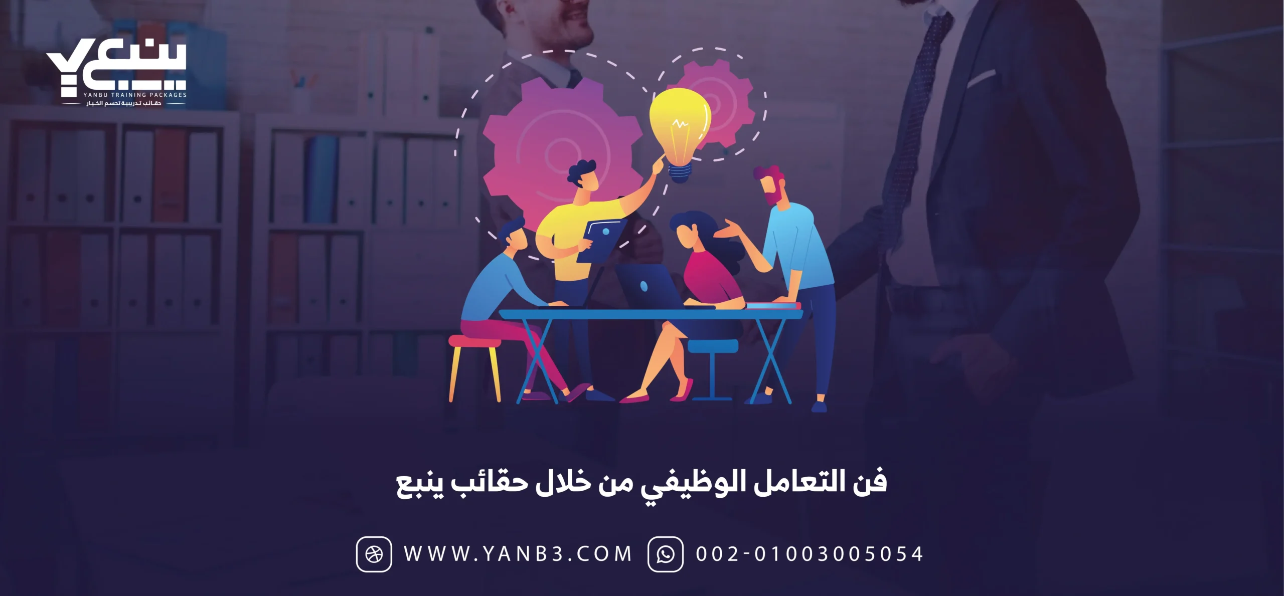 فن التعامل الوظيفي من خلال حقائب ينبع