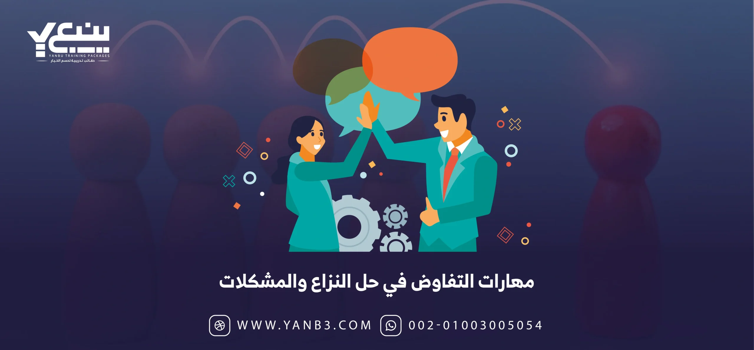 مهارات التفاوض في حل النزاع والمشكلات