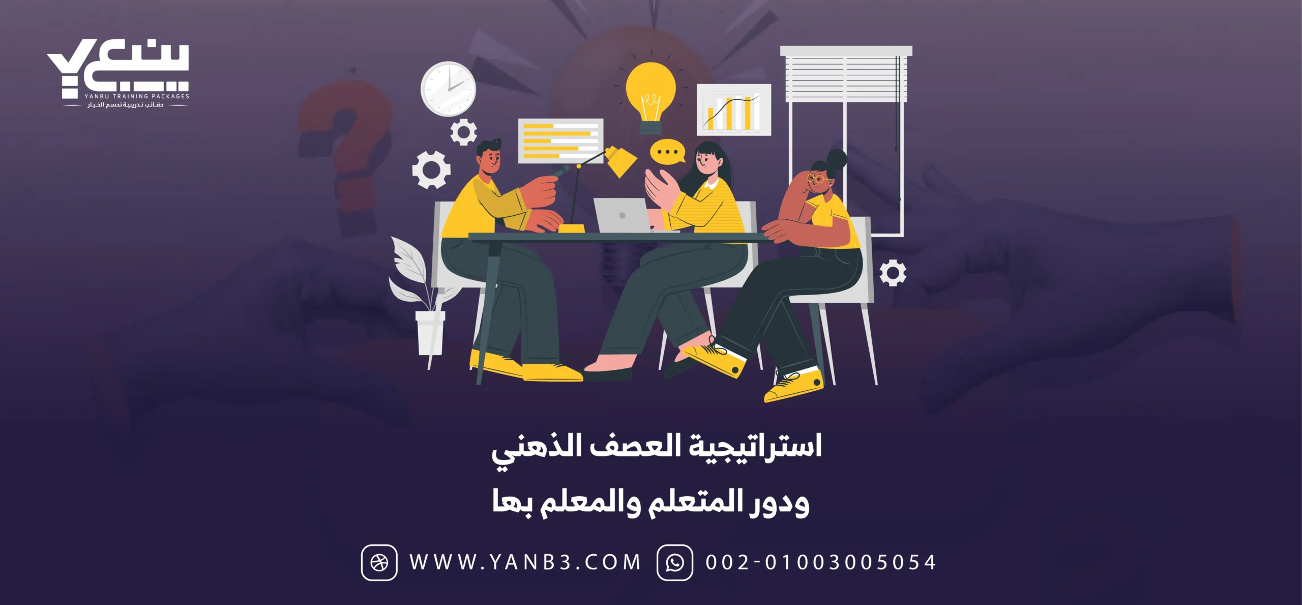 استراتيجية العصف الذهني ودور المتعلم والمعلم بها