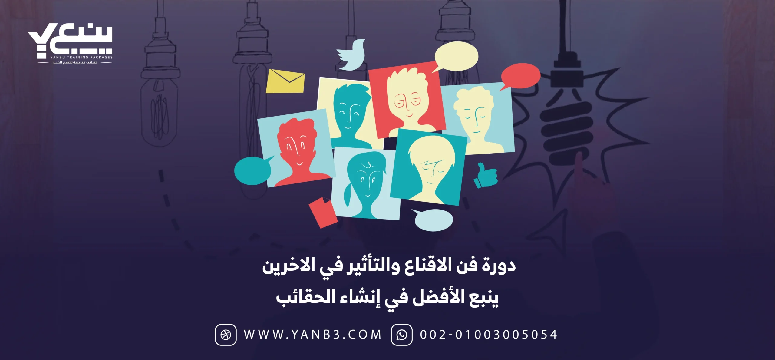 دورة فن الاقناع والتأثير في الاخرين - ينبع الأفضل في إنشاء الحقائب