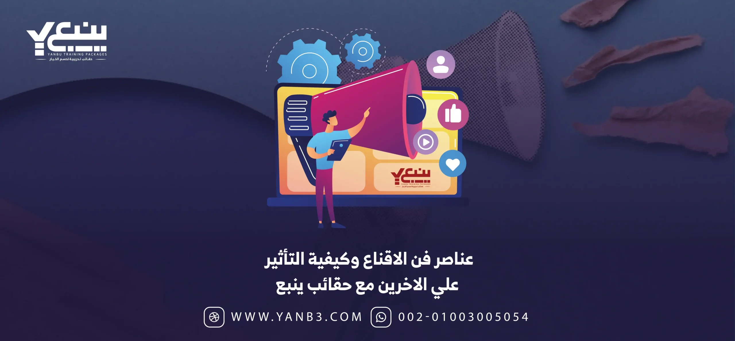 عناصر فن الاقناع وكيفية التأثير علي الاخرين مع حقائب ينبع