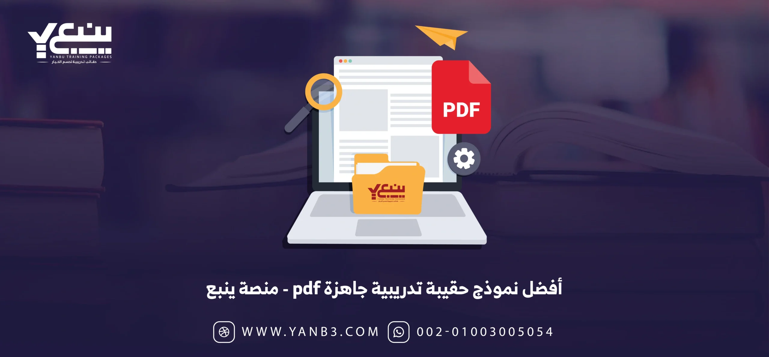 أفضل نموذج حقيبة تدريبية جاهزة pdf - منصة ينبع