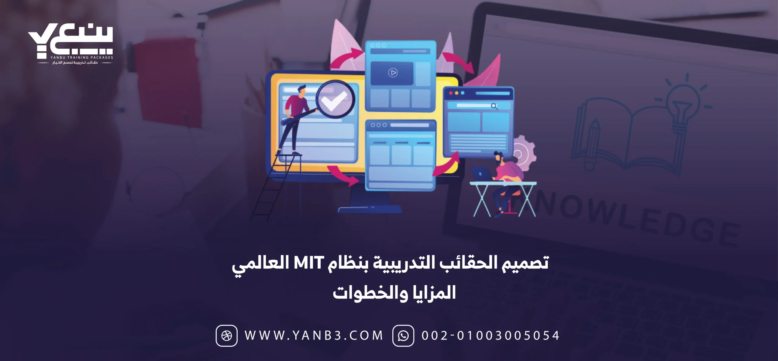 تصميم الحقائب التدريبية بنظام MIT العالمي المزايا والخطوات