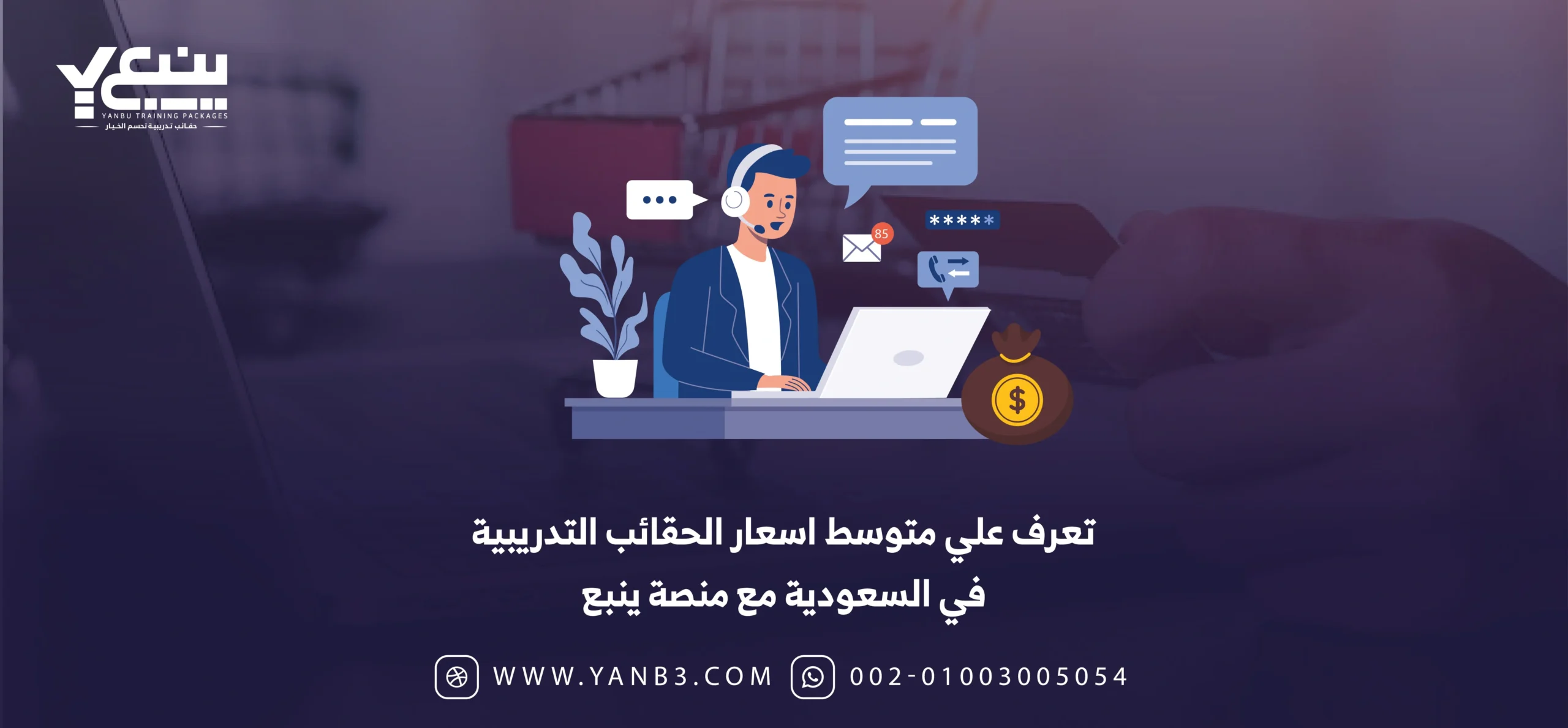 ينبع | تعرف علي متوسط اسعار الحقائب التدريبية في السعودية مع ينبع ينبع | تعرف علي متوسط اسعار الحقائب التدريبية في السعودية مع ينبع