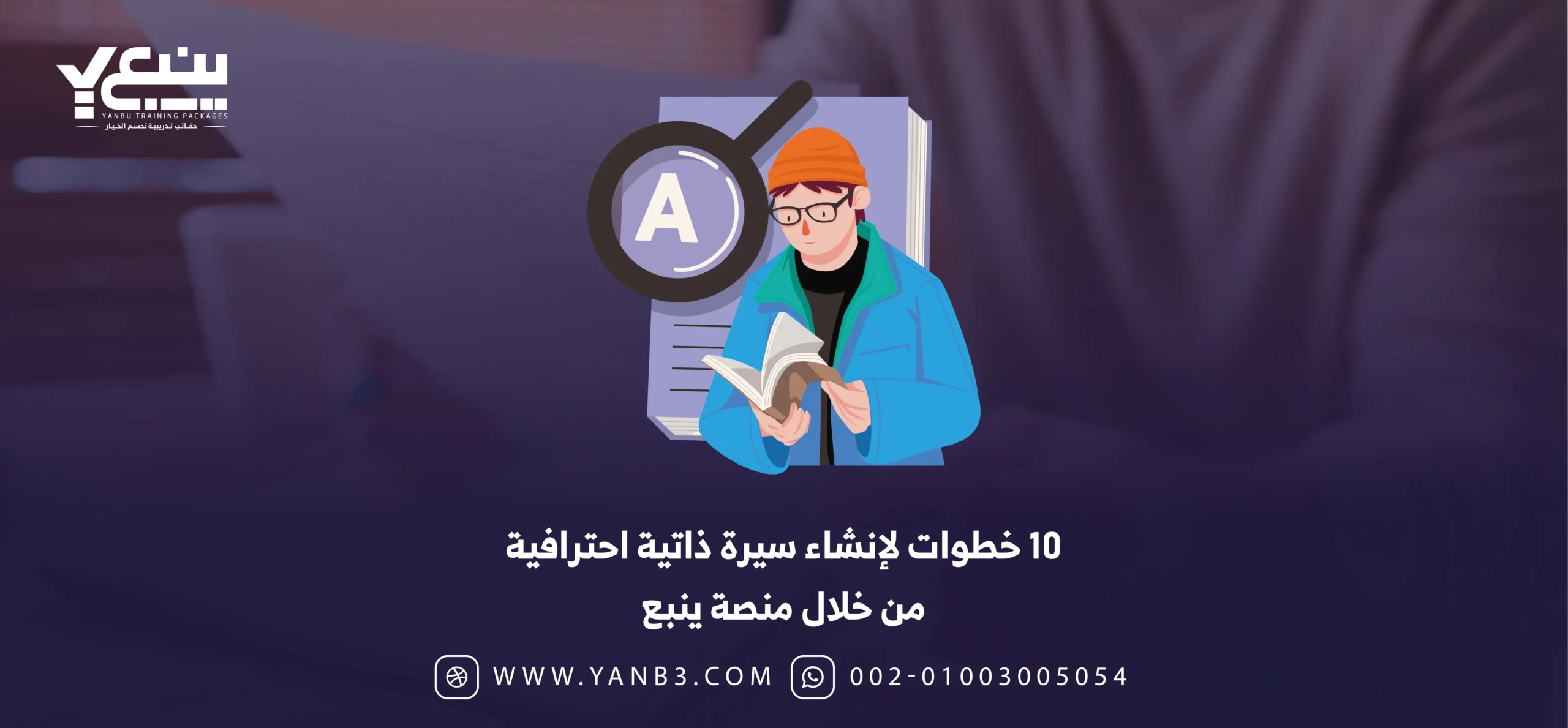 10 خطوات لإنشاء حقيبة سيرة ذاتية احترافية من خلال منصة ينبع
