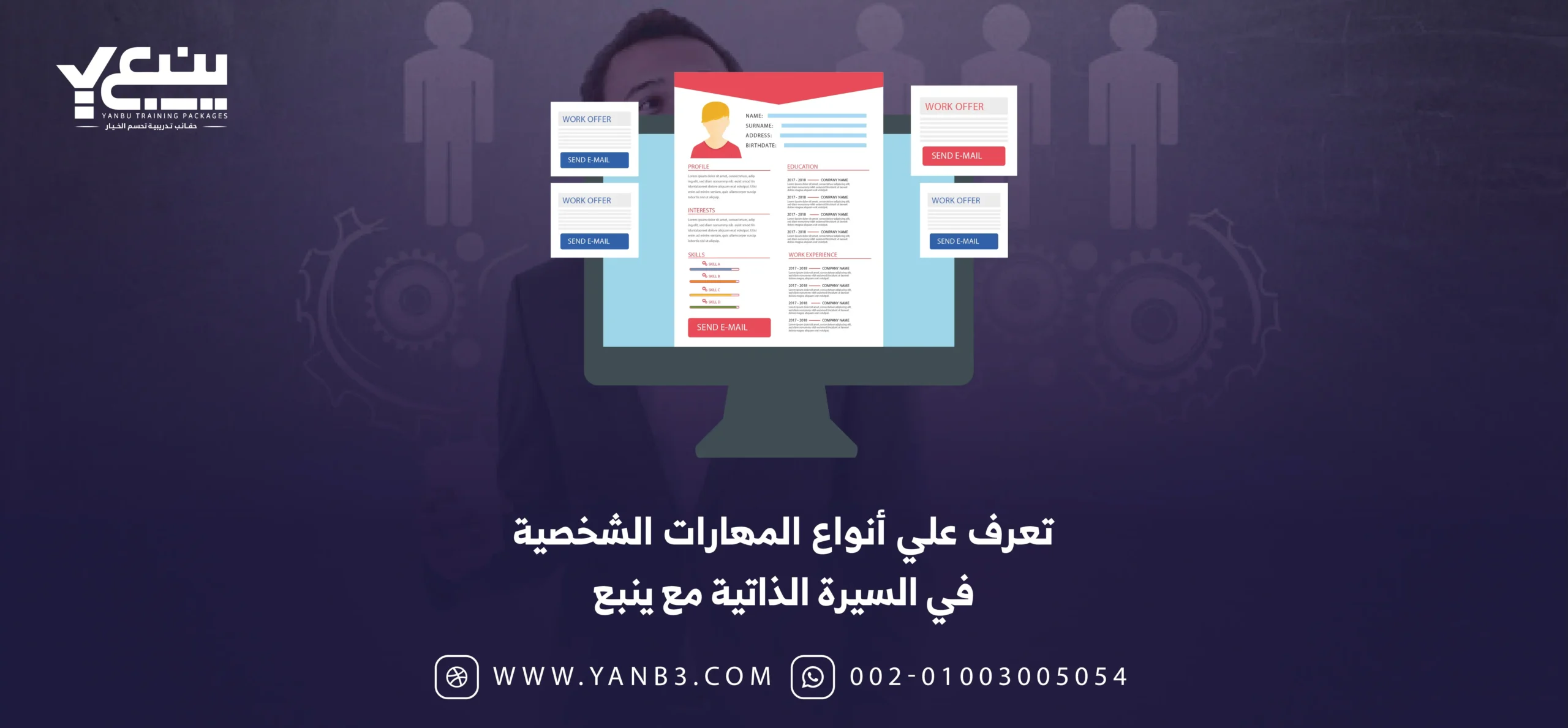 ينبع | تعرف علي أنواع المهارات الشخصية في السيرة الذاتية مع ينبع ينبع | تعرف علي أنواع المهارات الشخصية في السيرة الذاتية مع ينبع