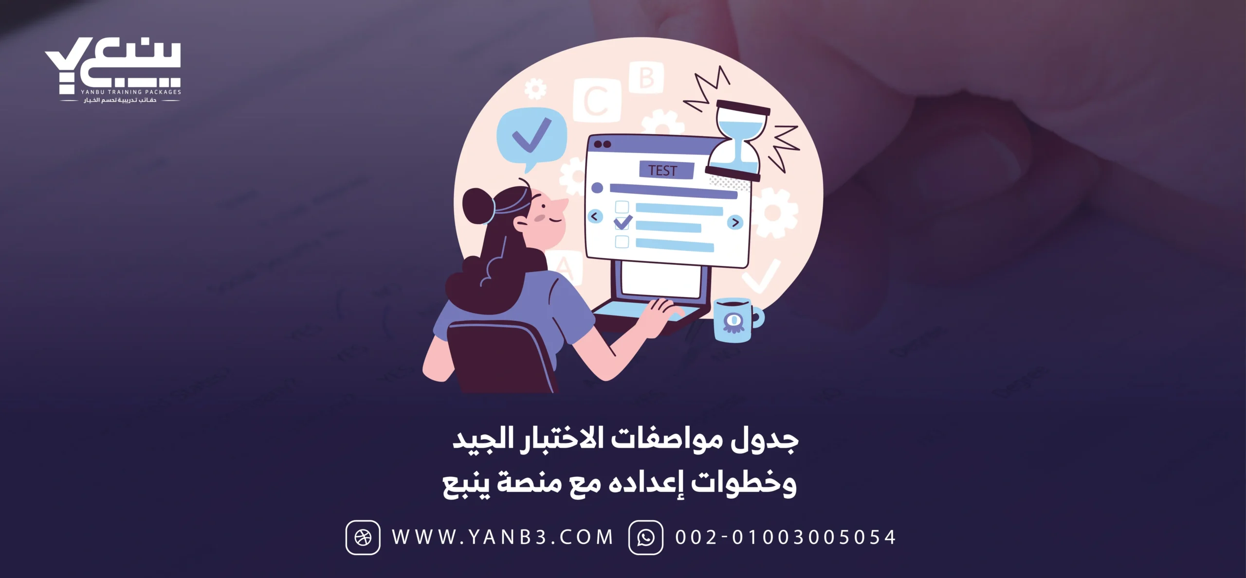 جدول مواصفات الاختبار الجيد وخطوات إعداده مع منصة ينبع