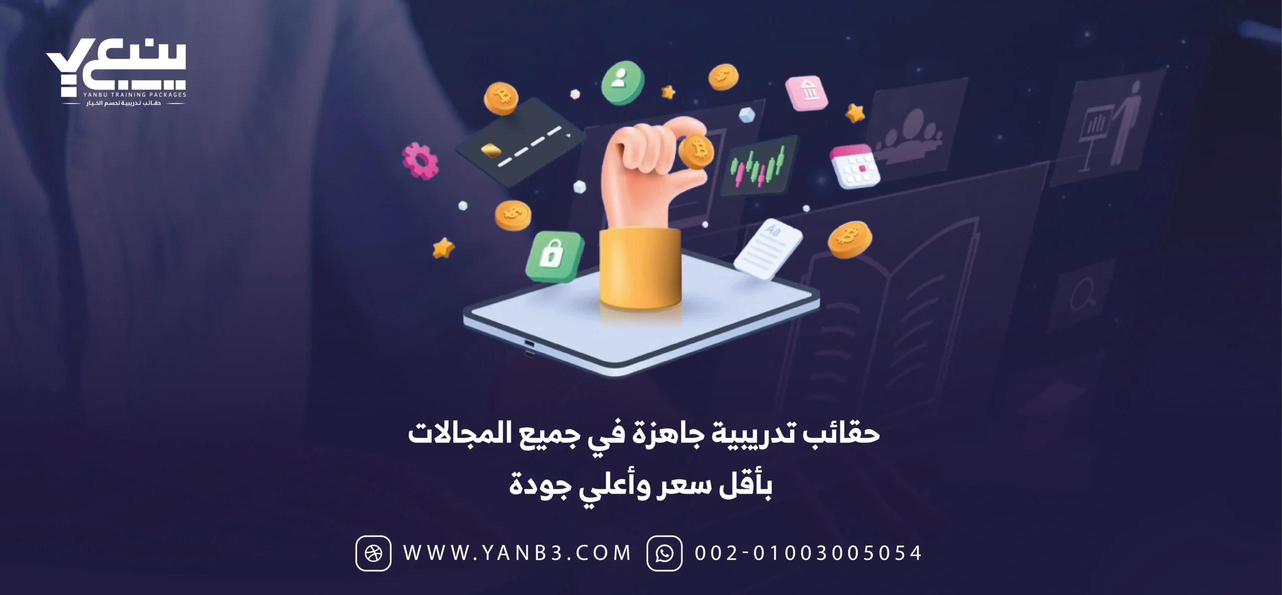 حقائب تدريبية جاهزة في جميع المجالات بأقل سعر وأعلي جودة