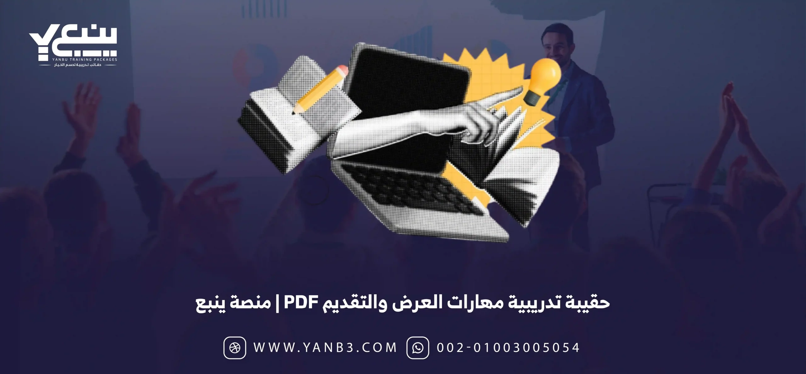 ينبع | حقيبة تدريبية مهارات العرض والتقديم PDF | منصة ينبع ينبع | حقيبة تدريبية مهارات العرض والتقديم PDF | منصة ينبع
