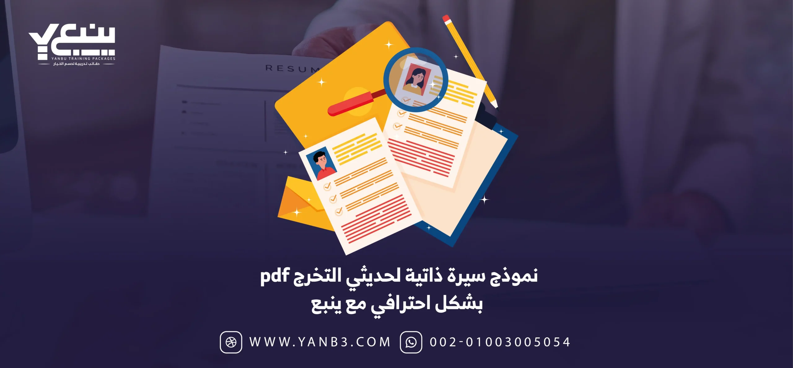 نموذج سيرة ذاتية لحديثي التخرج pdf بشكل احترافي مع ينبع