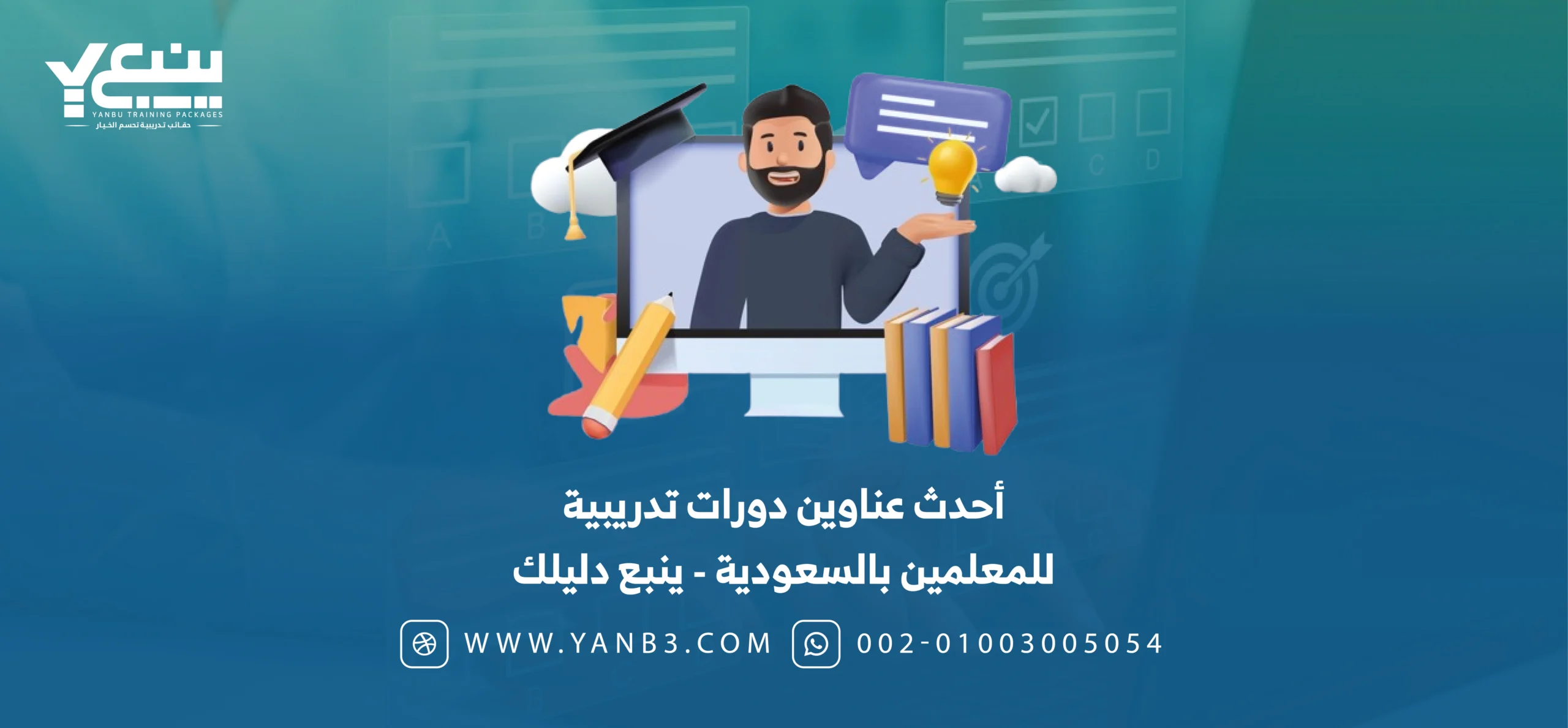 أحدث عناوين دورات تدريبية للمعلمين بالسعودية ينبع دليلك