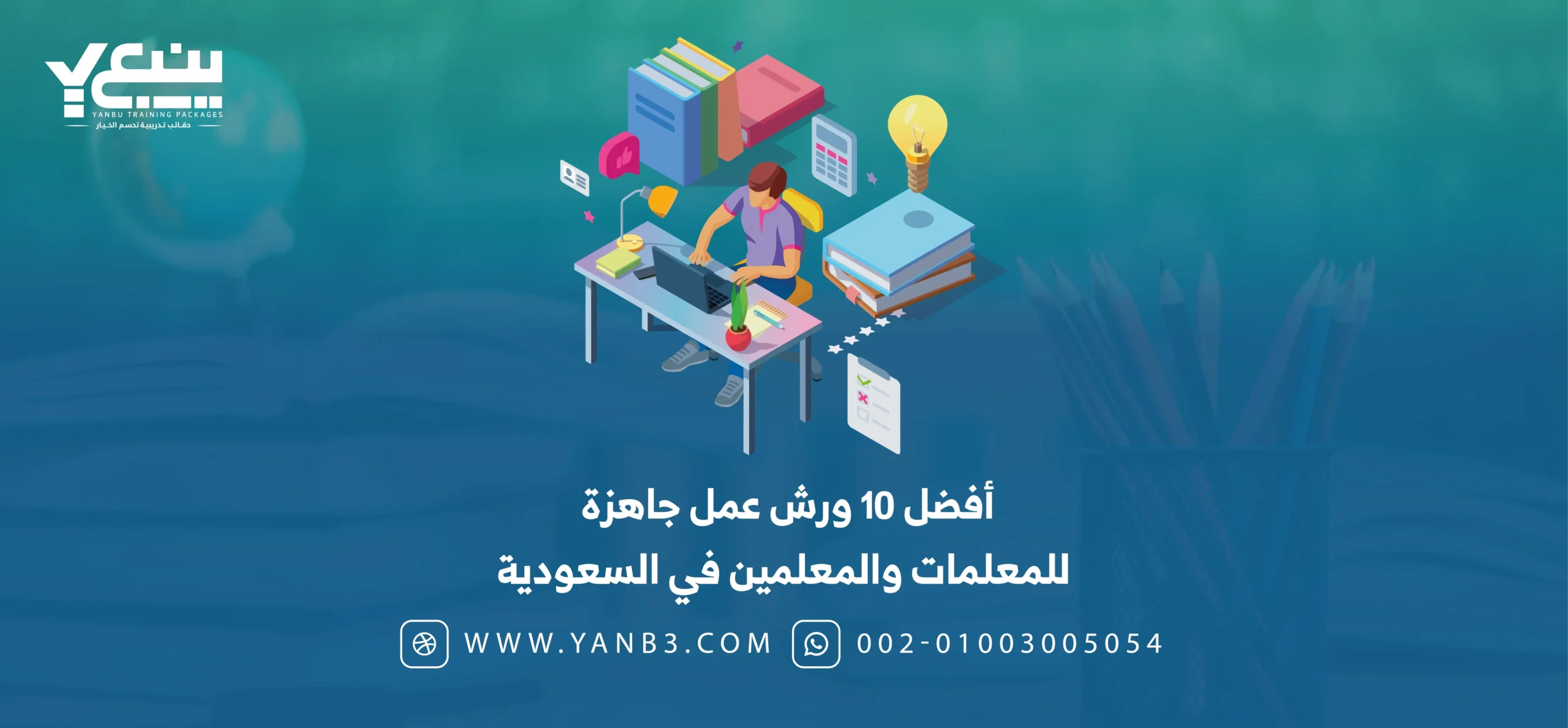 ينبع | أفضل 10 ورش عمل جاهزة للمعلمات والمعلمين في السعودية ينبع | أفضل 10 ورش عمل جاهزة للمعلمات والمعلمين في السعودية