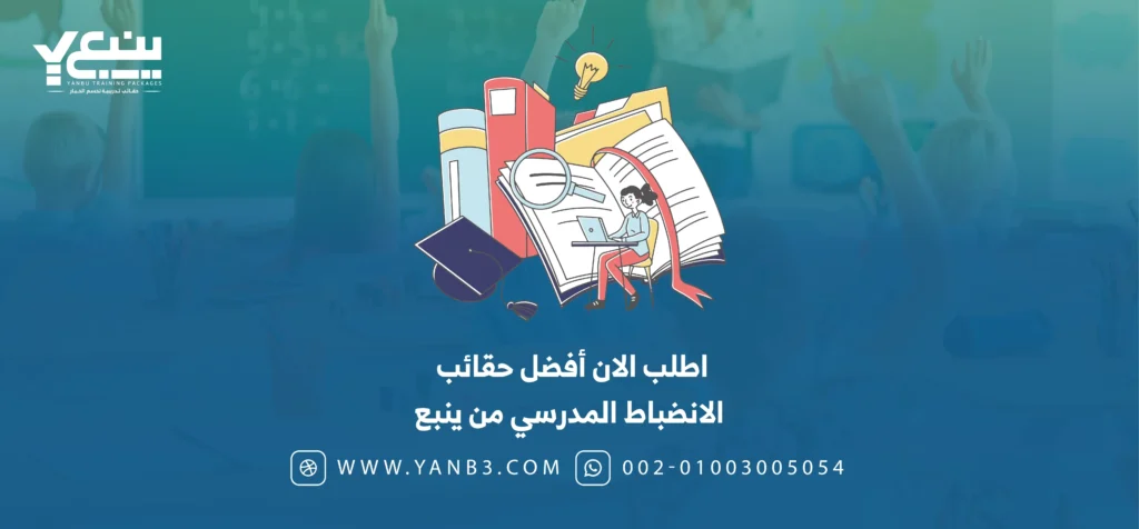 اطلب الان أفضل حقائب الانضباط المدرسي من ينبع