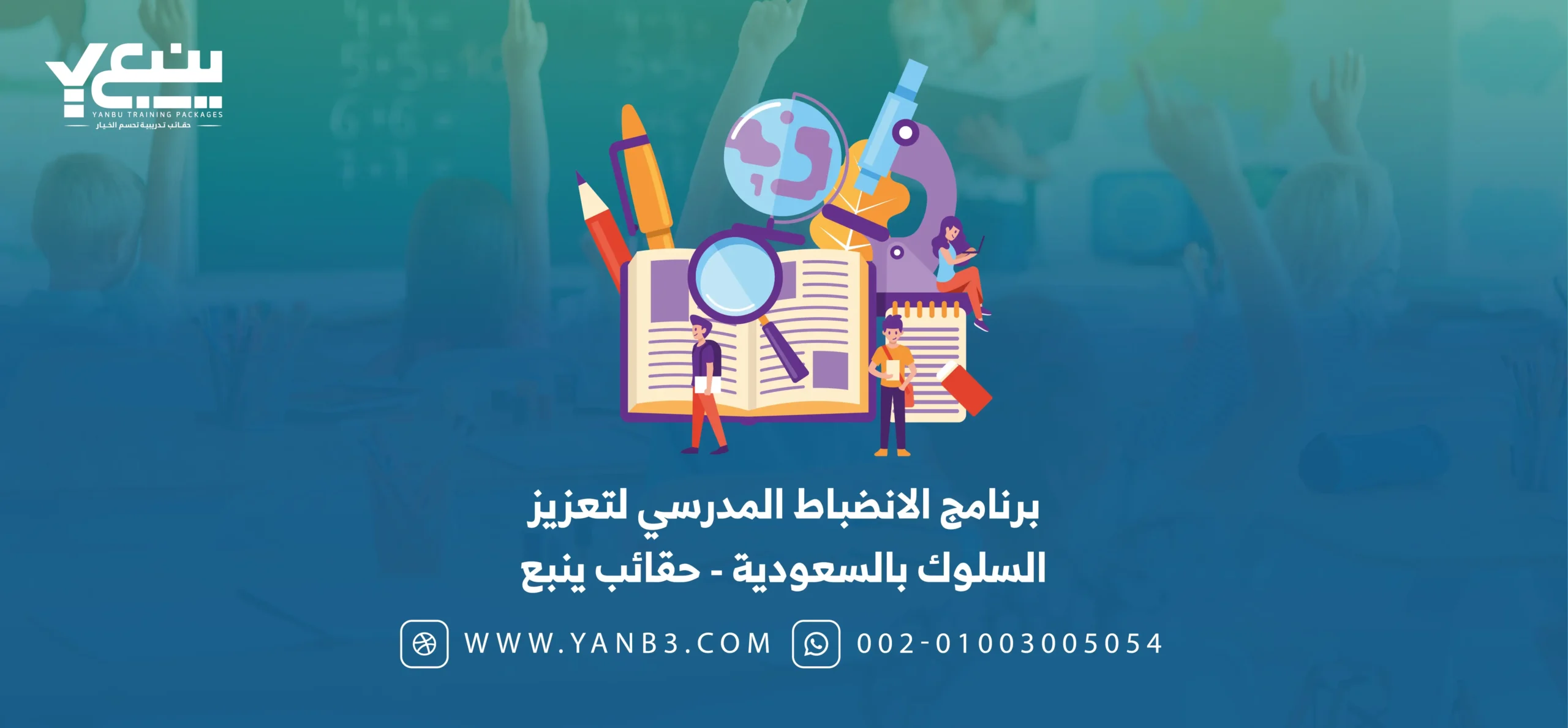 برنامج الانضباط المدرسي لتعزيز السلوك بالسعودية