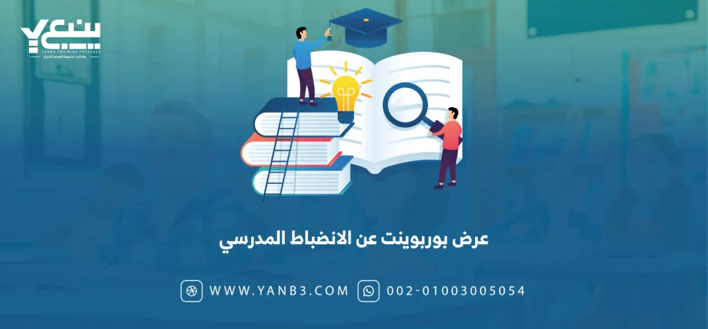 عرض بوربوينت عن الانضباط المدرسي