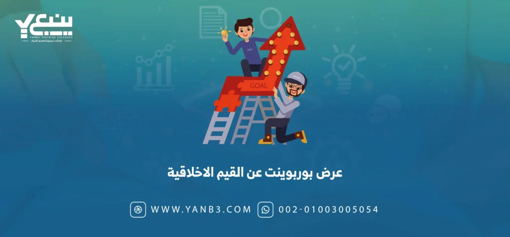 عرض بوربوينت عن القيم الاخلاقية