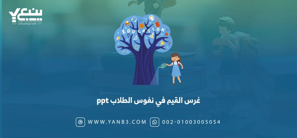 غرس القيم في نفوس الطلاب ppt