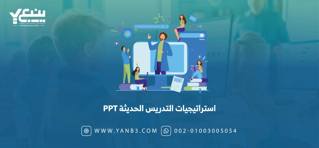 استراتيجيات التدريس الحديثة PPT