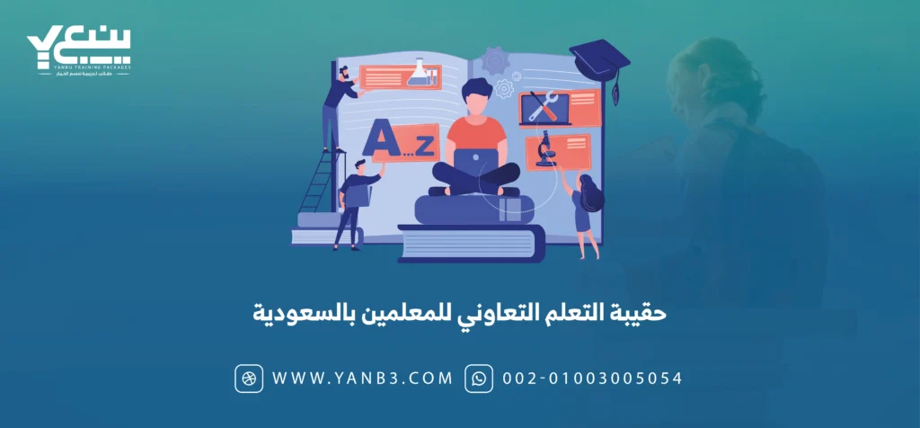 حقيبة التعلم التعاوني للمعلمين بالسعودية