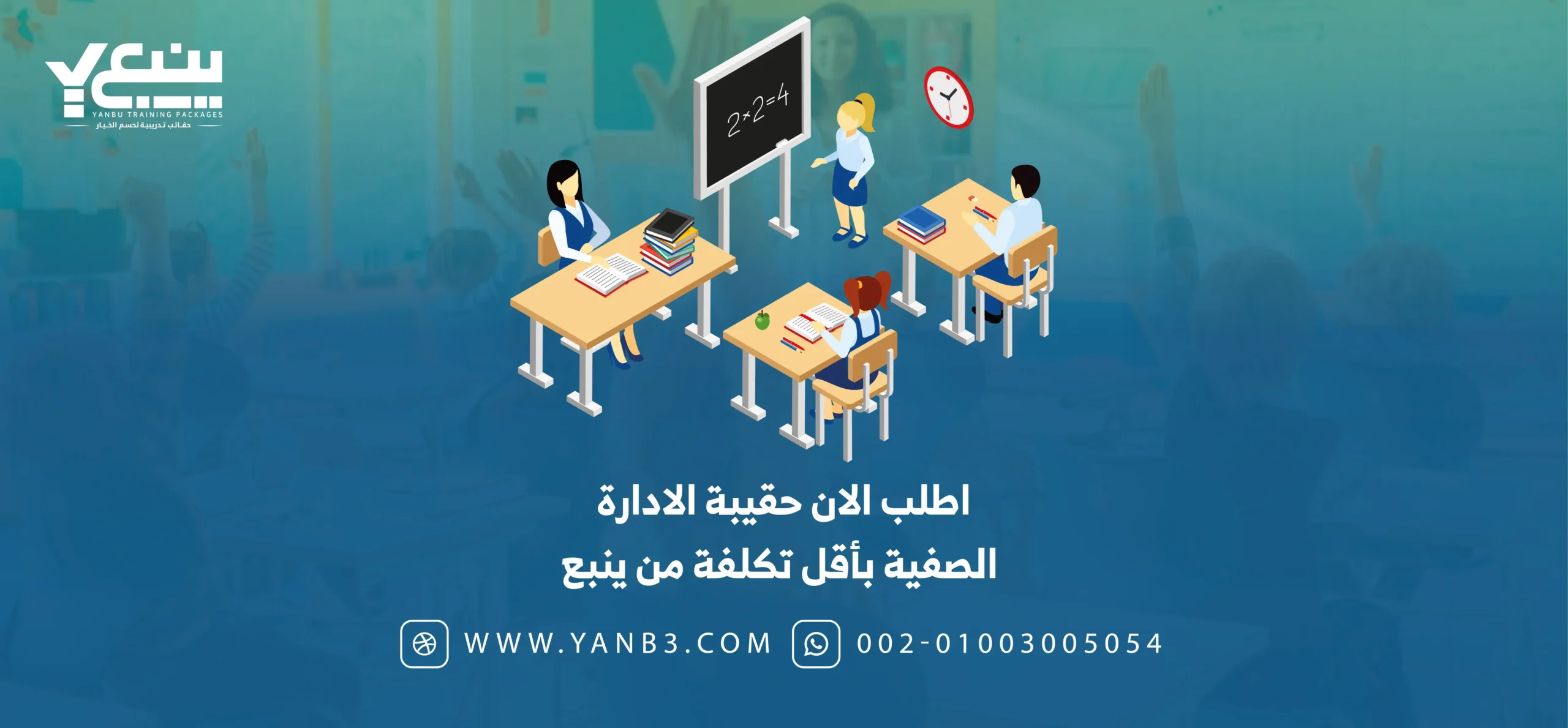 اطلب الان حقيبةالادارة الصفية الناجحة بأقل تكلفة من ينبع