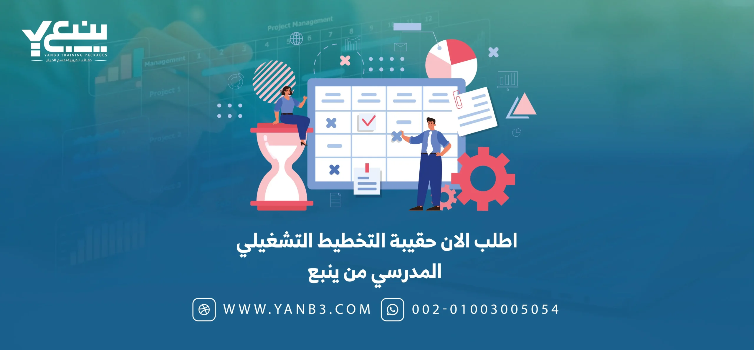 اطلب الان حقيبة التخطيط التشغيلي المدرسي من ينبع