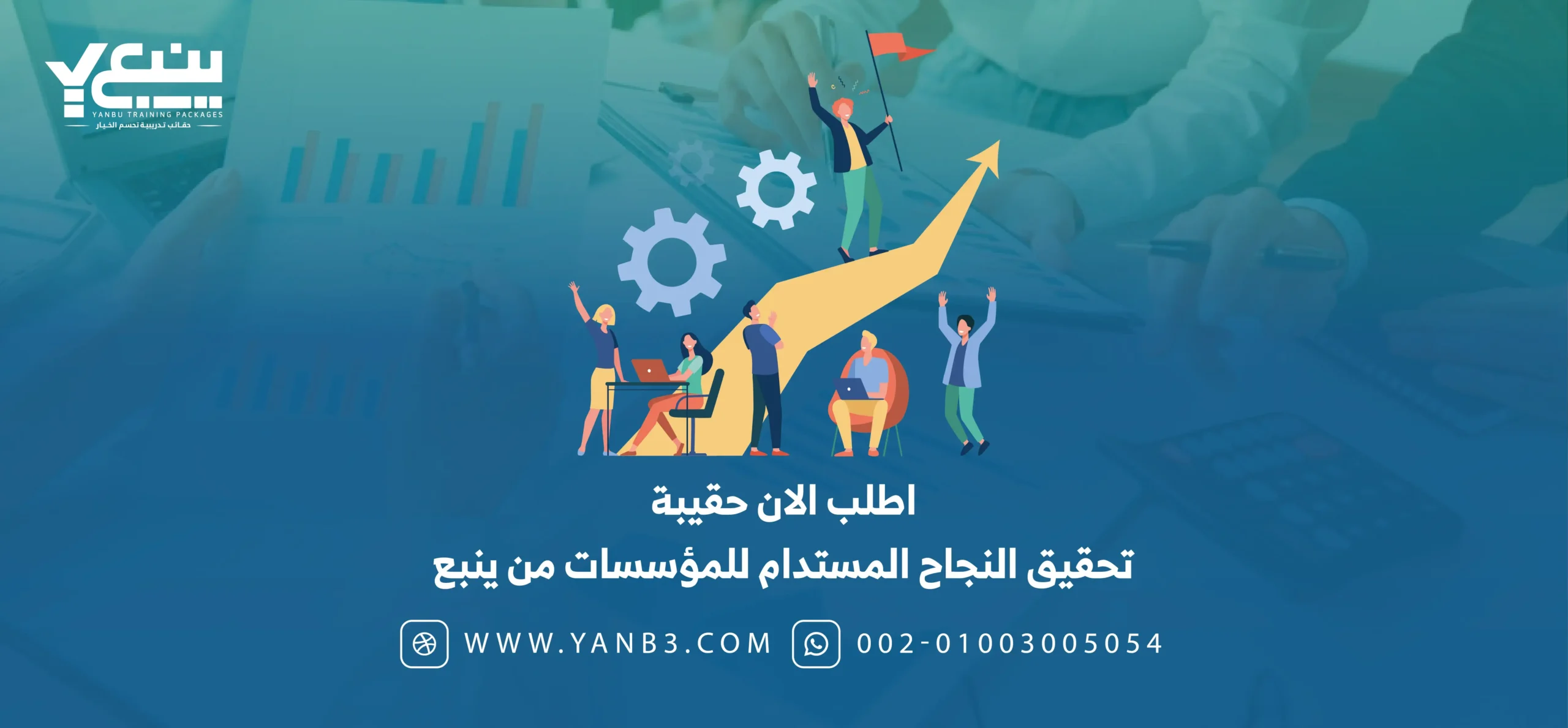 اطلب الان حقيبة تحقيق النجاح المستدام للمؤسسات من ينبع