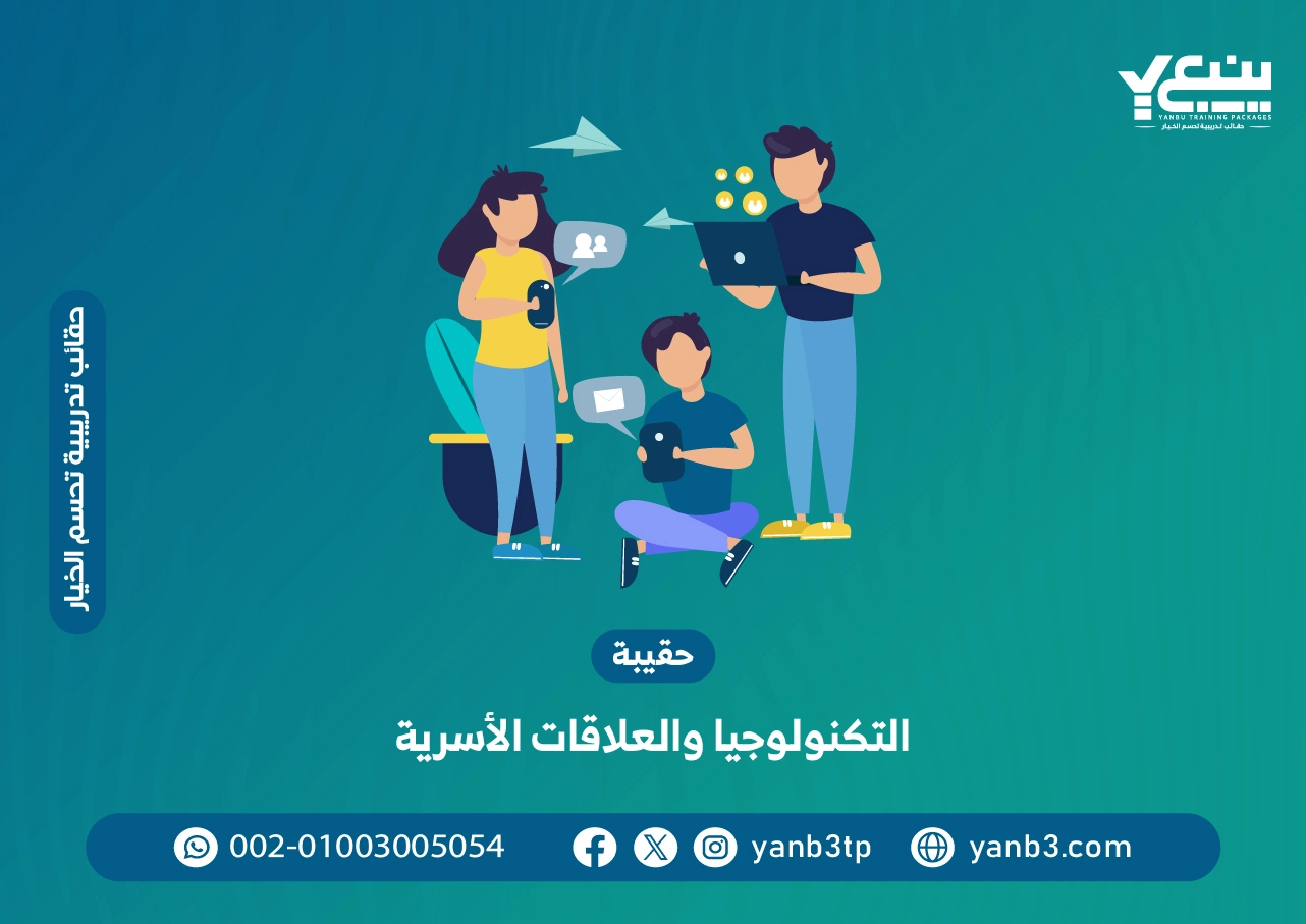 حقيبة التكنولوجيا والعلاقات الأسرية