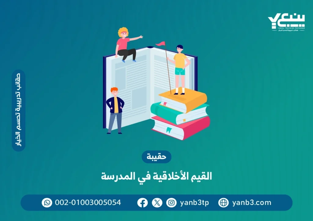 حقيبة القيم الأخلاقية في المدرسة