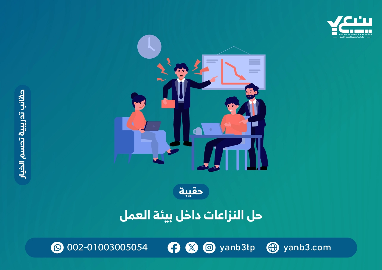 حقيبة حل النزاعات داخل بيئة العمل