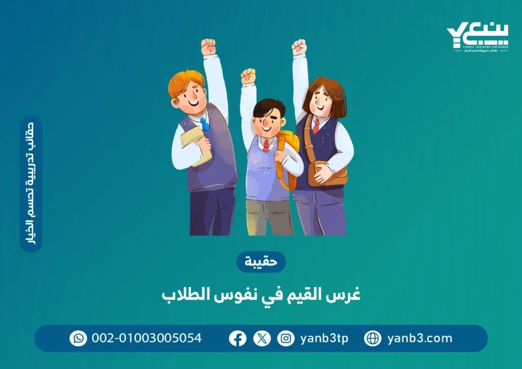 حقيبة غرس القيم في نفوس الطلاب