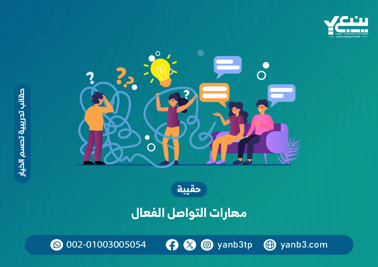 حقيبة مهارات التواصل الفعال