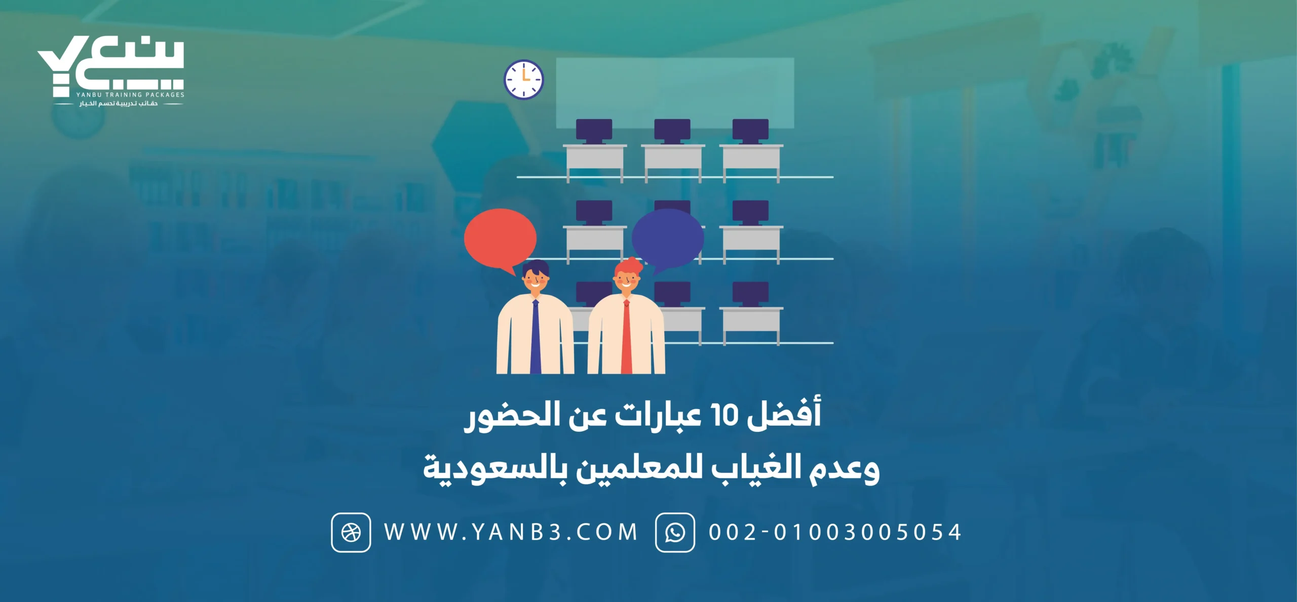 10 عبارات عن الحضور وعدم الغياب للمعلمين