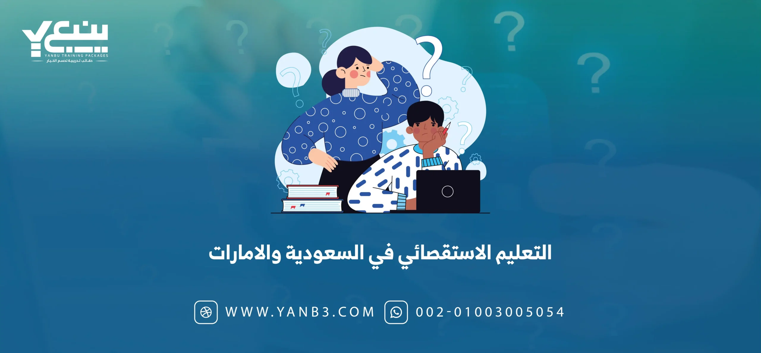 التعليم الاستقصائي في السعودية والامارات